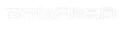 南京财经信息网